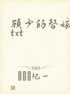 顾少的替嫁甜妻txt