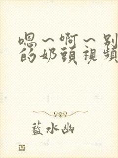 嗯～啊～别揉我的奶头视频网站封面