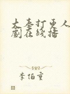 大奉打更人电视剧在线播