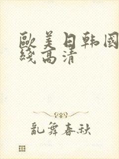 欧美日韩国产在线高清