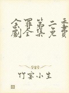 余罪第二季电视剧全集免费观看封面