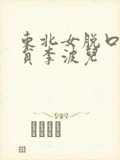 东北女脱口秀演员李波儿