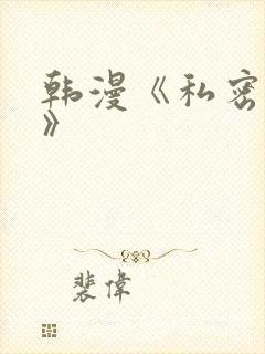 韩漫《私密教学》