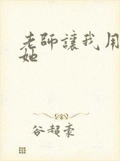 老师让我用力操她封面