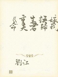 《重生换嫁:短命夫君归我喽》封面