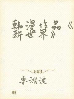韩漫作品《美丽新世界》封面