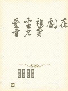 爱电视剧在线观看免费