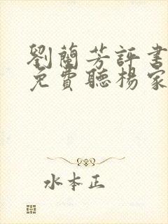 刘兰芳评书大全免费听杨家将