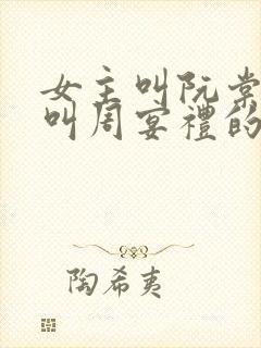 女主叫阮棠男主叫周宴礼的小说封面