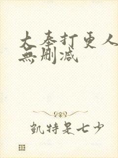 大奉打更人小说无删减