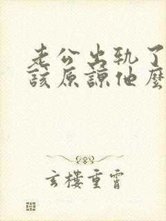 老公出轨了,应该原谅他么