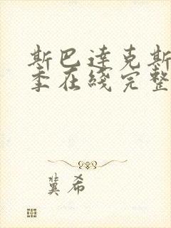 斯巴达克斯第一季在线完整免