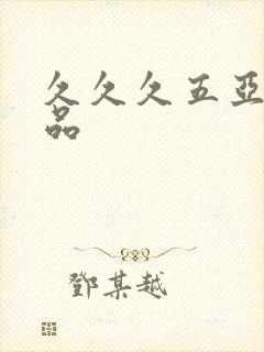 久久久五亚洲精品封面