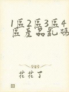 1区2区3区4区产品乱码芒果封面