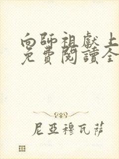 向师祖献上咸鱼免费阅读全文作者封面