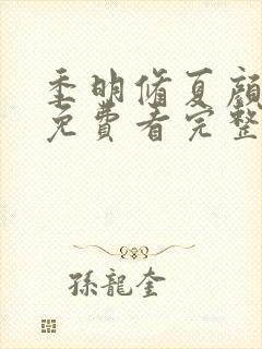 季明修夏颜全集免费看完整版封面