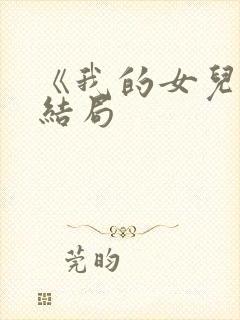 《我的女儿》大结局