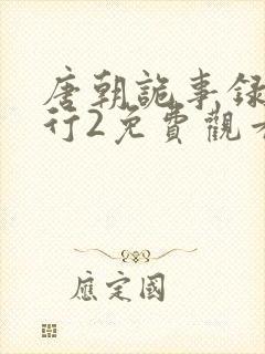 唐朝诡事录之西行2免费观看全集高清在线