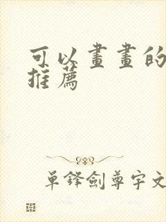 可以画画的平板推荐