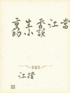 重生香江当文豪的小说