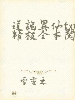 道诡异仙txt精校全本阅读