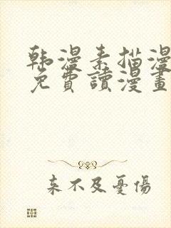 韩漫素描漫画画免费读漫画