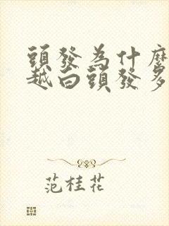 头发为什么越染越白头发多封面