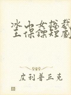 冰山女总裁的丐王保镖短剧免费观看