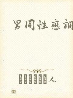 男同性恋调教