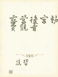 露营后宫动漫免费观看