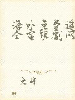 海外免费追剧大全电视剧网站