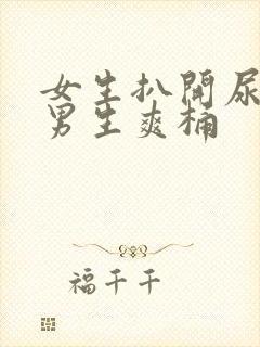 女生扒开尿口让男生爽桶封面