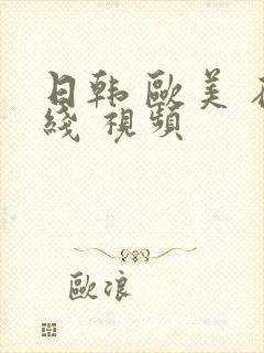 日韩 欧美 在线 视频封面