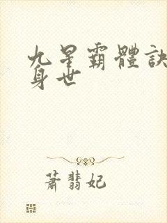 九星霸体诀龙尘身世封面