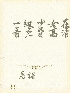 一级少女在线观看免费高清电视剧