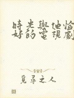 时光与他恰是正好的电视剧封面