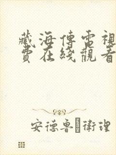 藏海传电视剧免费在线观看完整版