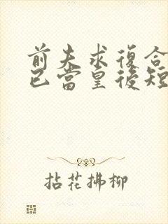 前夫求复合时我已当皇后短剧免费观看