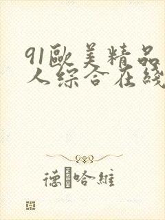 91欧美精品成人综合在线观看