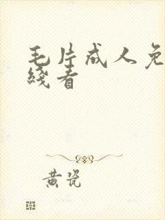 毛片成人免费在线看封面