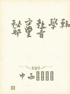 秘密教学韩漫在哪里看