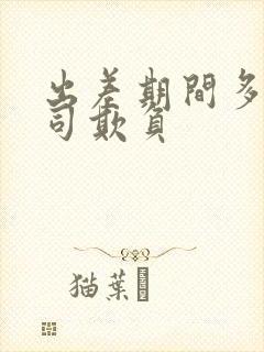 出差期间多被上司欺负