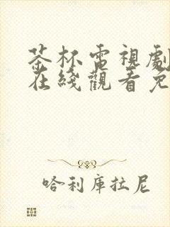 茶杯电视剧网站在线观看免费高清