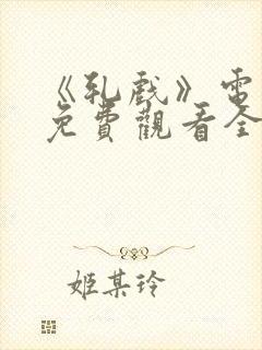 《轧戏》电视剧免费观看全集18集