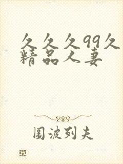 久久久99久久精品人妻封面