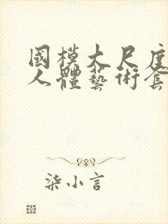 国模大尺度私拍人体艺术套图