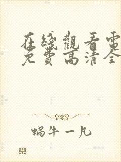 在线观看电视剧免费高清全集