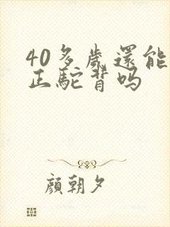 40多岁还能矫正驼背吗