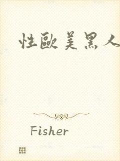 性欧美黑人潮喷