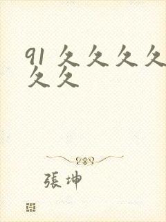 91 久久久久久久